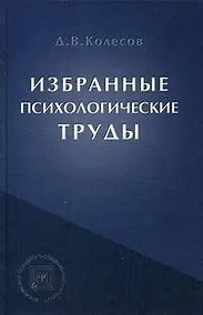 Купить Избранные психологические труды — Фото №1