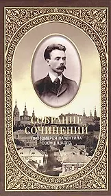 Купить Собрание сочинений протоирея Валентина Свенцицкого. - т. 1 — Фото №1