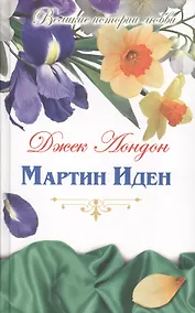 Купить Мартин Иден: роман — Фото №1