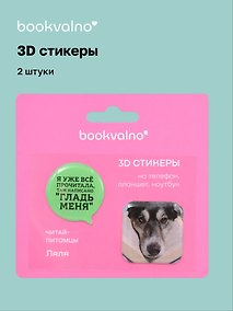 Купить 3D стикеры «Читай-питомцы. Я уже все прочитала…», 2 штуки, Bookvalno — Фото №1