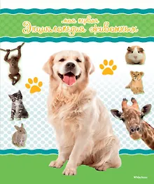 Купить Моя первая энциклопедия животных — Фото №1