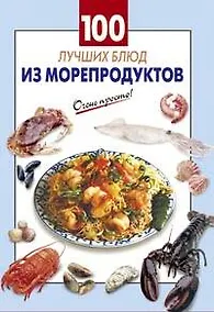 Купить 100 лучших блюд из морепродуктов — Фото №1