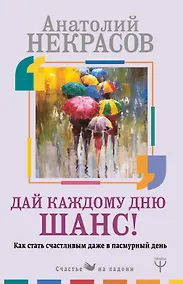 Купить Дай каждому дню шанс! #Как стать счастливым даже в пасмурный день — Фото №1