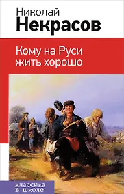Купить Кому на Руси жить хорошо. Поэмы — Фото №1