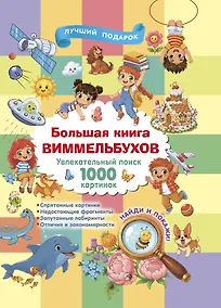 Купить Большая книга виммельбухов — Фото №1