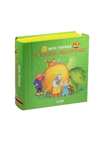 Купить Мои первые сказки-малютки:  книжки-кубики (от 0 до 1 года) — Фото №1