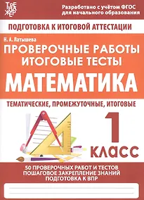 Купить Математика. 1 класс. Проверочные работы. Итоговые тесты — Фото №1