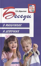 Купить Беседы о мальчиках и девочках — Фото №1