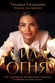 Купить Сила огня. Как пробудить внутреннюю энергию и изменить свою жизнь — Фото №1