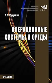 Купить Операционные системы и среды : учебник — Фото №1