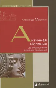 Купить Античная Испания до образования римских провинций — Фото №1