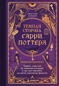 Купить Темная сторона «Гарри Поттера». Травмы, скрытые за любимой историей, и как они повлияли на целое поколение фанатов — Фото №1
