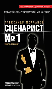 Купить Сценарист № 1: книга-тренинг — Фото №1