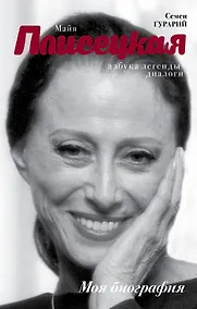 Купить Майя Плисецкая. Азбука легенды — Фото №1