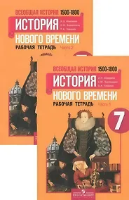 Купить Всеобщая история. 7 класс. История нового времени 1500-1800. Рабочая тетрадь (комплект из 2 книг) — Фото №1