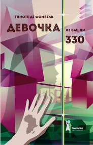 Купить Девочка из башни 330 — Фото №1