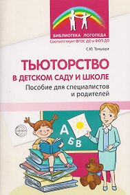 Купить Тьюторство в детском саду и школе. Пособие для специалистов и родителей — Фото №1
