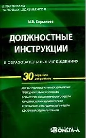 Купить Должностные инструкции в образовательных учреждениях. 30 образцов документов — Фото №1