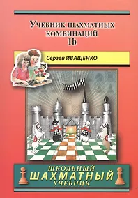 Купить Учебник шахматных комбинаций. Том 1b  / The Manual Of Chess Combinations: Volume 1b — Фото №1