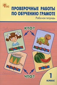 Купить Проверочные работы по обучению грамоте. 1 класс. Рабочая тетрадь — Фото №1