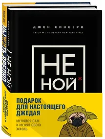 Купить Подарок настоящему джедаю. Меняйся сам и меняй свою жизнь (комплект из 2 книг) — Фото №1