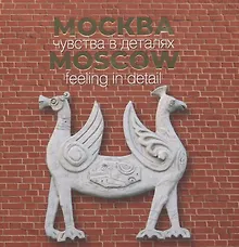 Купить Москва. Чувства в деталях. Альбом — Фото №1