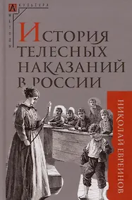 Купить История телесных наказаний в России — Фото №1
