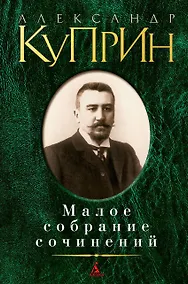 Купить Малое собрание сочинений — Фото №1