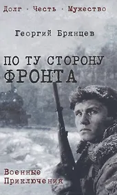 Купить По ту сторону фронта — Фото №1