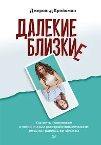 Купить Далекие близкие. Как жить с человеком с пограничным расстройством личности: эмоции, границы, конфликты — Фото №1