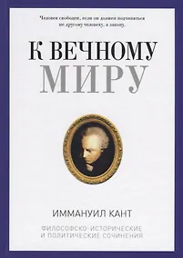 Купить К вечному миру: сборник — Фото №1