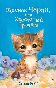 Купить Котёнок Чарли, или Хвостатый бродяга (выпуск 43) — Фото №1