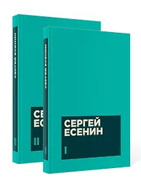 Купить Есенин С. А. Собрание сочинений в двух томах — Фото №1