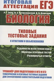 Купить Биология. Типовые тестовые задания с ответами и объяснениями — Фото №1