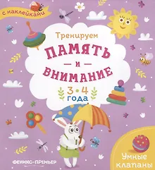 Купить Тренируем память и внимание. 3-4 года. Книжка с наклейками — Фото №1
