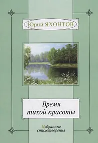 Купить Время тихой красоты. Избранные стихотворения — Фото №1