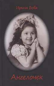 Купить Ангелочек — Фото №1