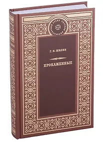 Купить Прокаженные: Роман — Фото №1