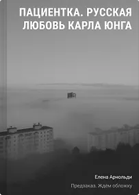 Купить Пациентка. Русская любовь Карла Юнга — Фото №1
