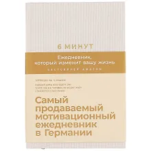 Купить 6 минут. Ежедневник, который изменит вашу жизнь (пудра) — Фото №1