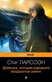 Купить Девушка, которая взрывала воздушные замки — Фото №1