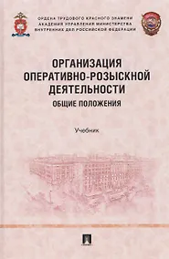 Купить Организация оперативно-розыскной деятельности. Общие положения. Учебник — Фото №1