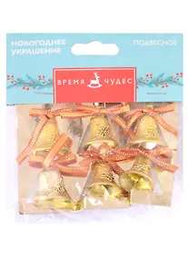 Купить Новогоднее подвесное украшение Колокольчики Золото (6 шт) (пластик) (2,5х2) (88502) — Фото №1