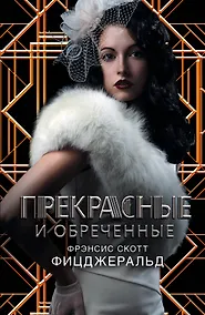 Купить Фицджеральд/Век Джаза.Гэтсби!Прекрас.и обреченные — Фото №1