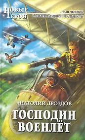 Купить Господин военлёт : фантастический роман — Фото №1