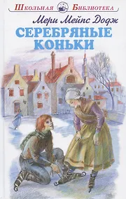 Купить Серебряные коньки — Фото №1