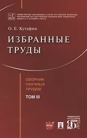 Купить Избранные труды. Сборник научных трудов. Том III — Фото №1