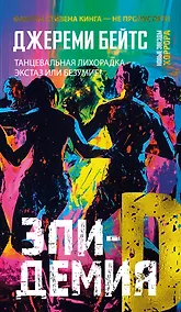 Купить Эпидемия D — Фото №1