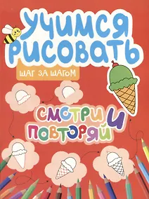 Купить Учимся рисовать. Шаг за шагом. Смотри и повторяй — Фото №1