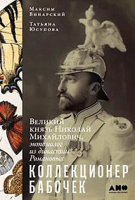 Купить Коллекционер бабочек: Великий князь Николай Михайлович, энтомолог из династии Романовых — Фото №1